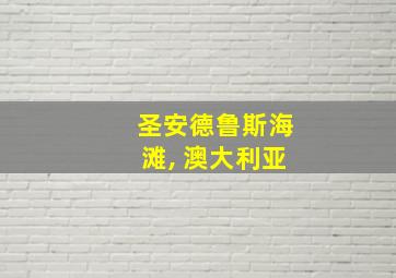 圣安德鲁斯海滩, 澳大利亚